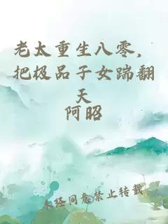 老太重生八零，把极品子女踹翻天
