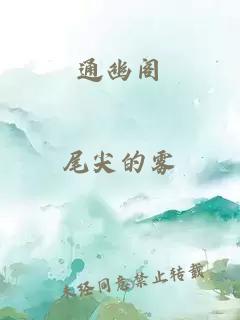 通幽阁