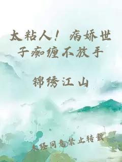 太粘人！病娇世子痴缠不放手