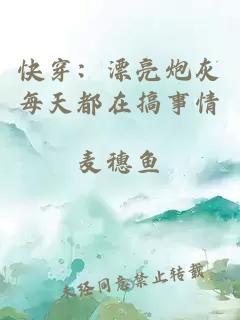 快穿：漂亮炮灰每天都在搞事情