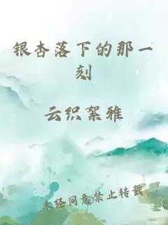 银杏落下的那一刻