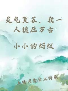 灵气复苏，我一人镇压万古