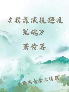 《我靠演技超渡冤魂》