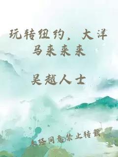 玩转纽约，大洋马来来来