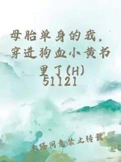 母胎单身的我，穿进狗血小黄书里了(H)