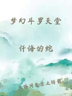 梦幻斗罗天堂