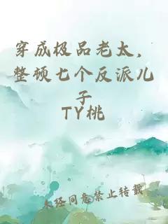 穿成极品老太，整顿七个反派儿子