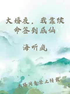 大婚夜，我靠续命签到成仙