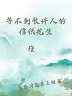 等不到收件人的信纸先生
