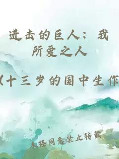 进击的巨人：我所爱之人