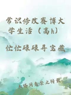常识修改赛博大学生活（高h）