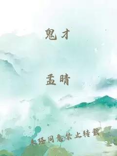 鬼才