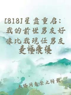 [818]星盘重启：我的前世男友好像比我现任男友更懂浪漫