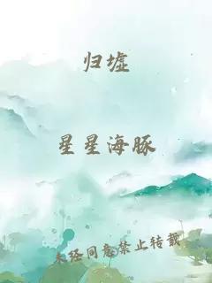 归墟