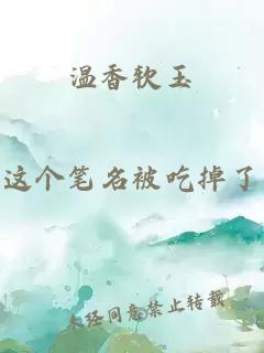 温香软玉