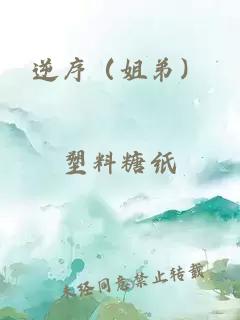 逆序（姐弟）