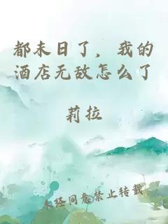 都末日了，我的酒店无敌怎么了