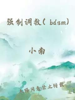 强制调教( bdsm)