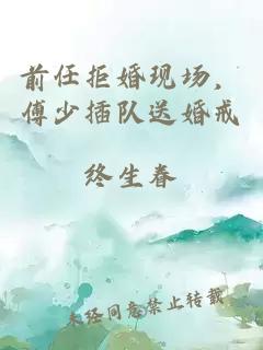 前任拒婚现场，傅少插队送婚戒