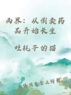 两界：从倒卖药品开始长生