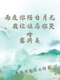 雨夜你陪白月光，我让位后你哭啥