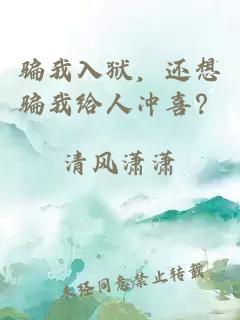 骗我入狱，还想骗我给人冲喜？