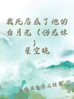 我死后成了他的白月光（伪兄妹）