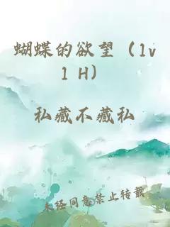 蝴蝶的欲望（1v1 H）