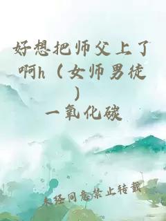 好想把师父上了啊h（女师男徒）