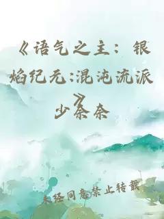 《语气之主：银焰纪元:混沌流派》