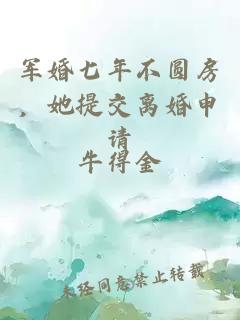 军婚七年不圆房，她提交离婚申请