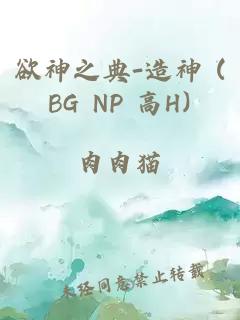 欲神之典-造神 (BG NP 高H)