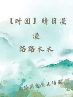 【时团】晴日漫漫