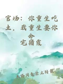官场：你重生吃土，我重生要你命
