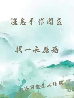 湿意手作园区
