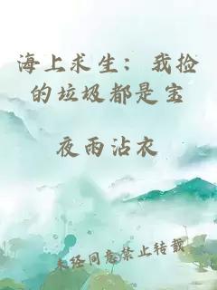 海上求生：我捡的垃圾都是宝