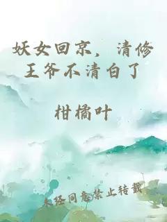 妖女回京，清修王爷不清白了