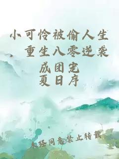 小可怜被偷人生，重生八零逆袭成团宠