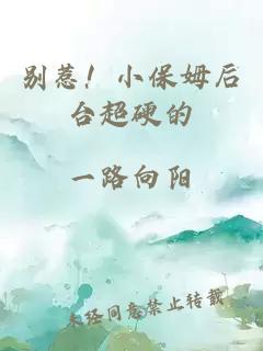 别惹！小保姆后台超硬的