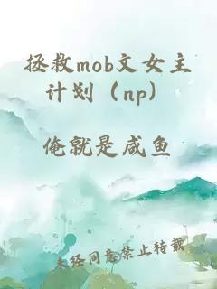 拯救mob文女主计划（np）