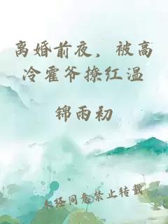 离婚前夜，被高冷霍爷撩红温
