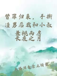 替罪归来，手撕渣男后我和小叔兼祧两房