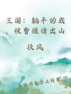 三国：躺平的我，被曹操请出山