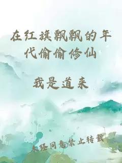 在红旗飘飘的年代偷偷修仙