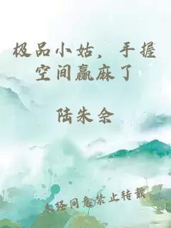 极品小姑，手握空间赢麻了