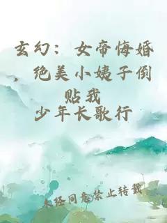 玄幻：女帝悔婚，绝美小姨子倒贴我