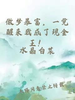 做梦暴富，一觉醒来我成了现金王！