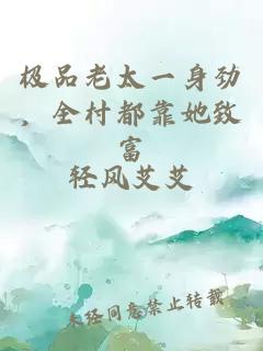 极品老太一身劲，全村都靠她致富