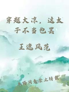 穿越大凉，这太子不当也罢