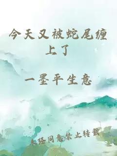 今天又被蛇尾缠上了